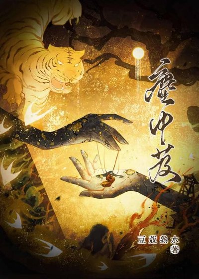 尘中芨