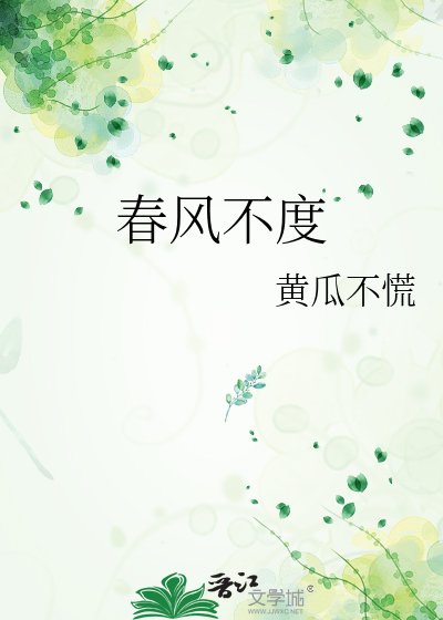 春风不度