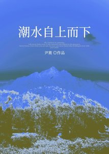 《潮水自上而下》