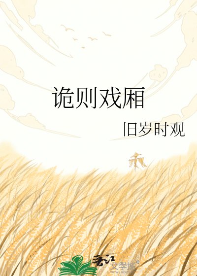 诡则戏厢