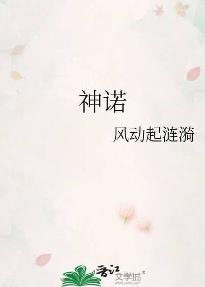 《神诺》