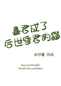 《暴君成了后世昏君的猫》