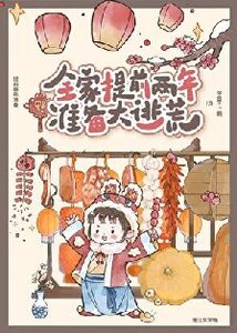 《全家提前两年准备大逃荒》