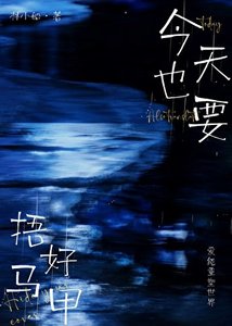 《今天也要捂好马甲gb》