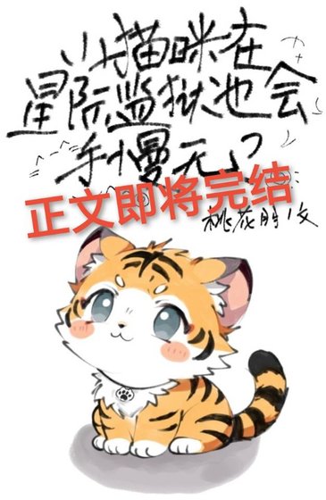 《小猫咪在星际监狱也会手慢无?》