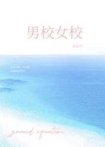 《男校女校》