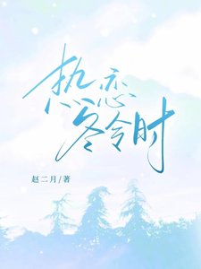 《热恋冬令时》