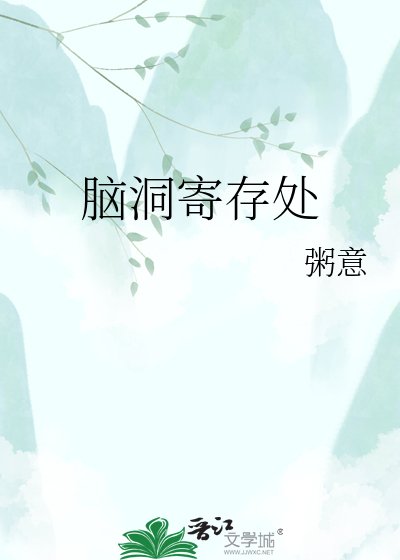 《脑洞寄存处》