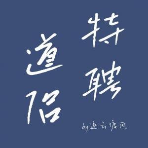 特聘道侣
