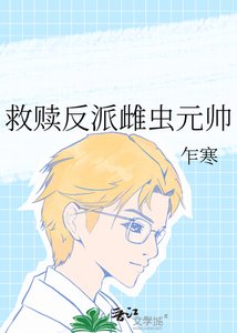 《救赎反派雌虫元帅》