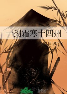 《一剑霜寒十四州》