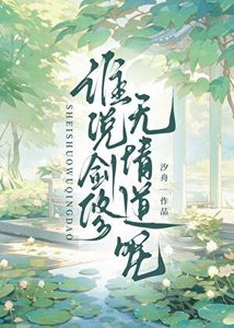 《说好的剑修无情道呢》