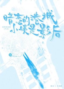 《暗恋的港城小姨是影后》