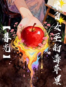 《【暮光】来自女巫的毒苹果》