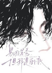 《男团选秀,但我是卧底》