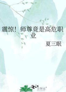 《震惊!师尊竟是高危职业》