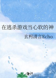 《在逃杀游戏当心软的神》