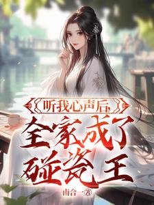 听我心声后，全家成了碰瓷王