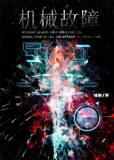 机械故障[人外]
