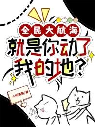 《全民大航海:就是你动了我的地?/海上求生:我抽到了上古神船图纸/你的能力fine,下秒mine》