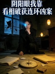 阴阳眼：我靠看相破获连环凶案