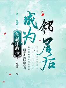 《和温柔教授成为邻居后》