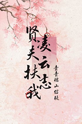 《贤夫扶我凌云志》