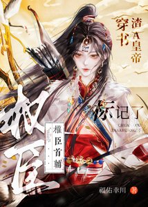 《穿书渣A皇帝,标记了权臣首辅》