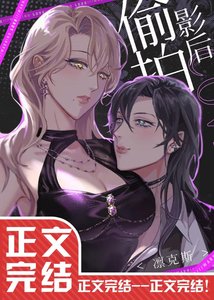《偷拍影后不成被强取豪夺了》