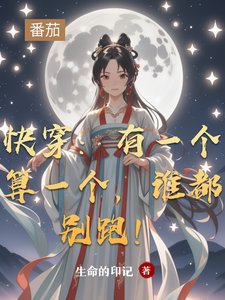 快穿：有一个算一个，谁都别跑！