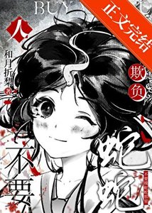 《人,不要欺负蛇蛇》