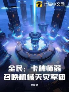 《全民:卡牌师弱?召唤机械天灾军团!》