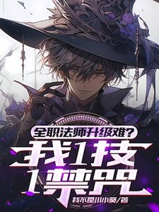 《全民:禁咒命名师,我竟是天灾》