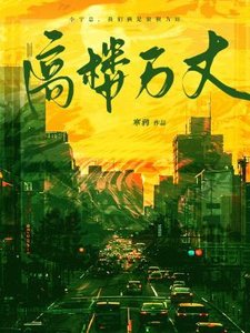 《高楼万丈》