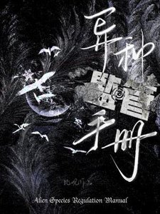 《异种监管手册》