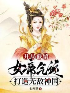 《开局截留女帝气运,打造无敌神国》