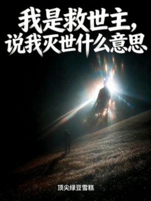 我是救世主，说我灭世什么意思