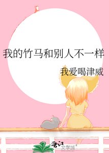 《我的竹马和别人不一样》