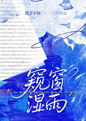 窥窗湿雨