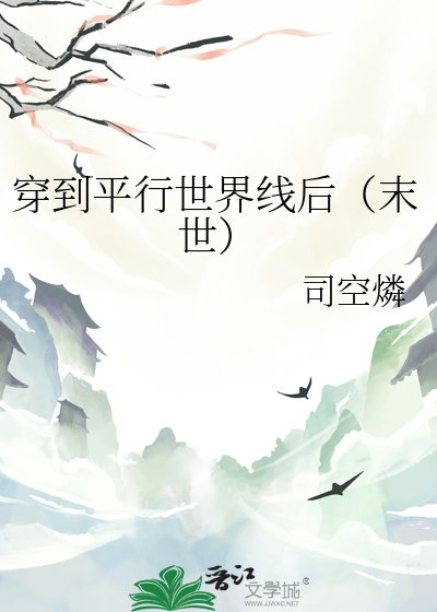穿到平行世界线后(末世)