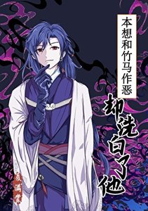 《竹马白月光黑化后》