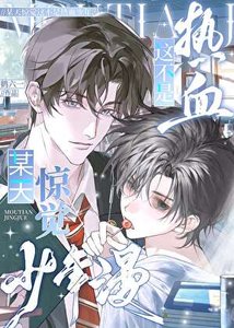 《纯情直男在限制级做路人攻》