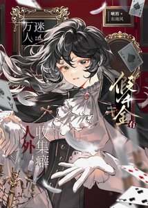 《万人迷假千金驯养人外指南》