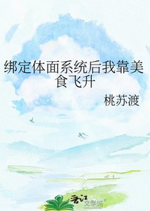 《绑定体面系统后我靠美食飞升》