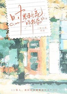 《时光倒流的书店》