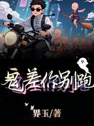 《鬼差你别跑》