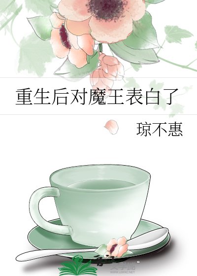 《重生后对魔王表白了》