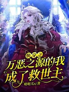 《快穿之万恶之源的我成了救世主》