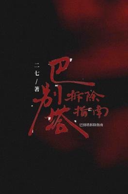 巴别塔拆除指南