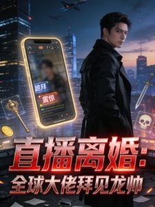 《直播离婚:全球大佬拜见龙帅》